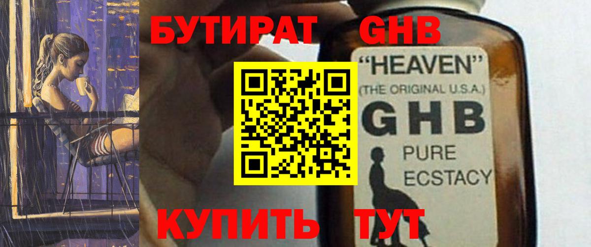 Бутират 99% Котлас