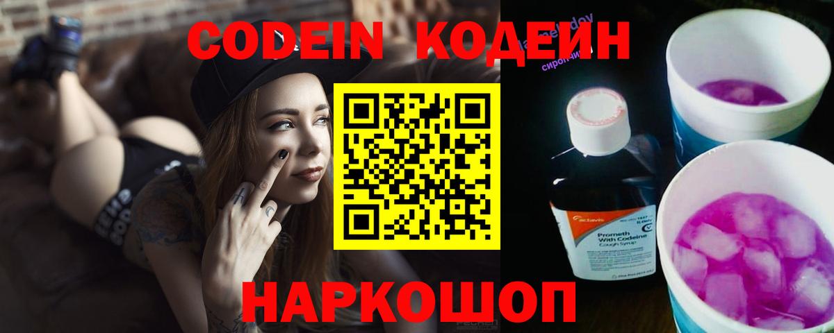 Codein напиток Lean (лин) Котлас